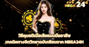 วิธีคุมสติเมื่อเสีย สล็อตคาสิโน เทคนิคทางจิตวิทยาเล่นพนันออนไลน์แบบมืออาชีพ