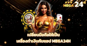 ทางเข้าเล่นสล็อตมือถือ แอพคาสิโนออนไลน์ทำเงินจริง สล็อตเว็บตรงแตกง่าย 24 ชั่วโมง