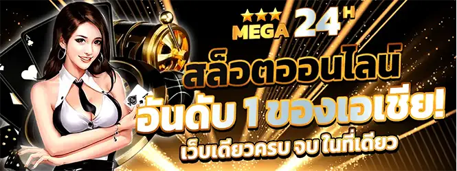 เว็บสล็อตออนไลน์ที่ดีที่สุด คาสิโนออนไลน์ครบวงจร บริการ 24 ชั่วโมง