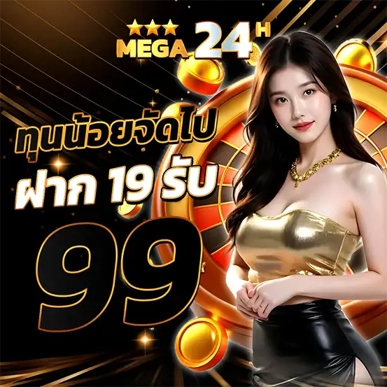 สล็อตทุนน้อย ฝาก 19 รับ 99 โปรโมชั่นทุนน้อยถอนไม่อั้น เว็บสล็อตยอดนิยม